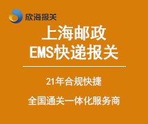郵政快遞報關(guān)