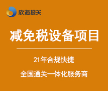 減免稅設(shè)備項(xiàng)目