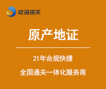 原產(chǎn)地證