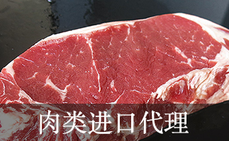 肉類進(jìn)口代理