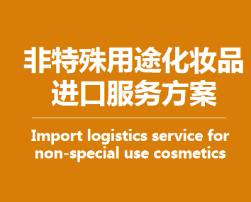 非特化妝品進(jìn)口解決方案