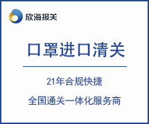 口罩進(jìn)口清關(guān)