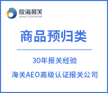 商品預(yù)歸類