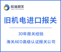 舊機(jī)電進(jìn)口報(bào)關(guān)