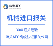 機(jī)械進(jìn)口報(bào)關(guān)