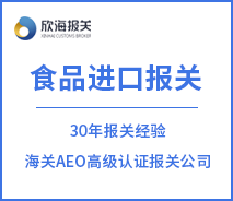 食品進(jìn)口報(bào)關(guān)