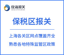 保稅區(qū)報(bào)關(guān)服務(wù)