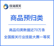 商品預(yù)歸類(lèi)服務(wù)