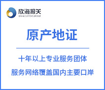原產(chǎn)地證服務(wù)
