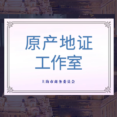 原產(chǎn)地證工作室