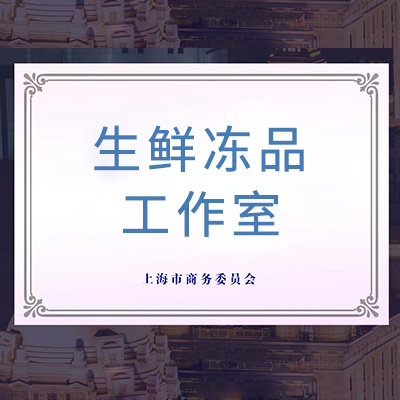 生鮮凍品