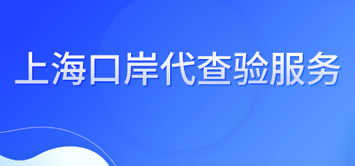 上何口岸代查驗(yàn)服務(wù)