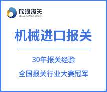 機(jī)械進(jìn)口報(bào)關(guān)